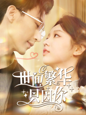 世间繁华只因你（98集）热门短剧追不停