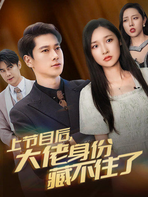 上节目后，大佬身份藏不住了（50集）热门短剧抢先看