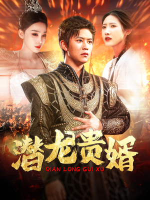 潜龙贵婿（89集）精彩短剧又来了