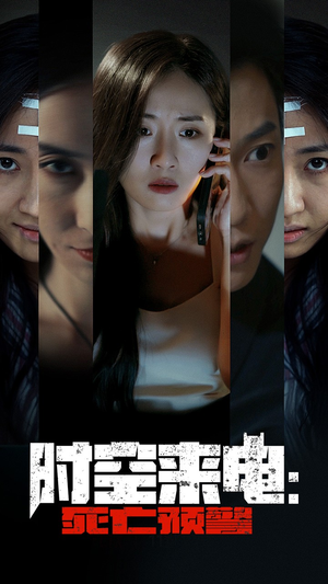 时空来电：死亡预警（30集）热门短剧又来了