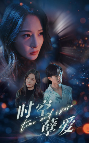 时空孽爱（51集）流畅播放免费看