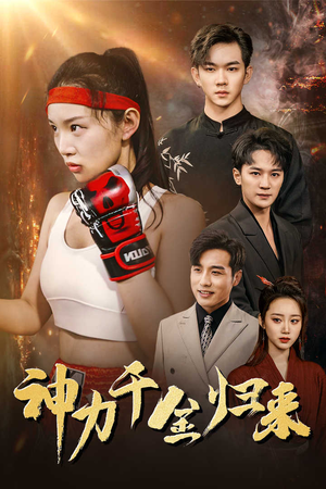 神力千金归来（46集）短剧热播推荐