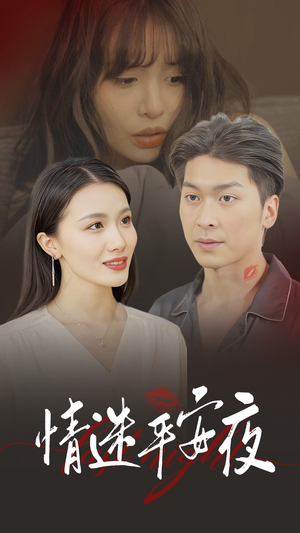 情迷平安夜（35集）短剧追到爽