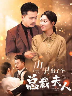 山里出了个总裁夫人（60集）亿万短剧抢先看