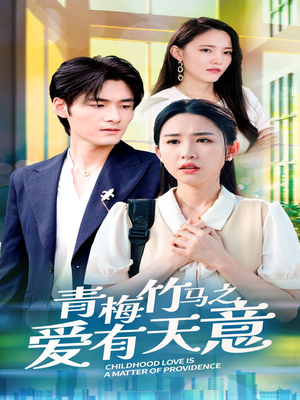 青梅竹马之爱有天意（68集）好看短剧分享