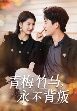 青梅竹马，永不背叛（33集）最热短剧推荐