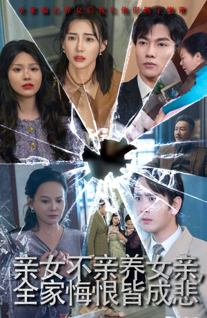 亲女不亲养女亲，全家悔恨皆成悲（44集）短剧推荐上热门