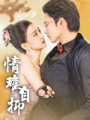 情难自抑（70集）短剧全集完整