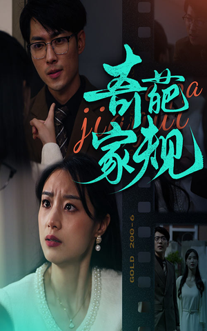 奇葩家规（44集）在哪个app能看