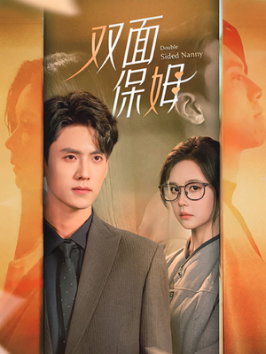 双面保姆（90集）每日短剧推荐