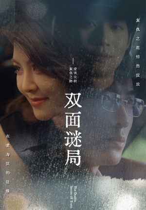 双面谜局（44集）西瓜短剧免费看