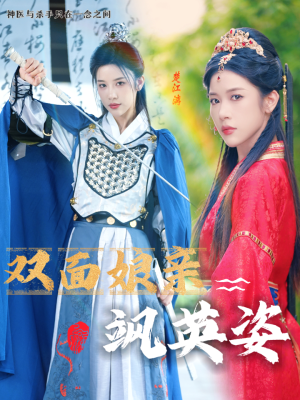 双面娘亲飒英姿（36集）免费短剧就是爽