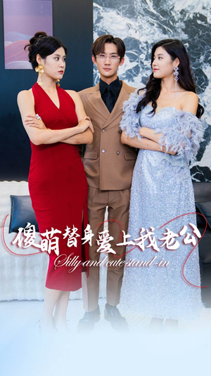 傻萌替身爱上我老公（82集）让你一口气看完