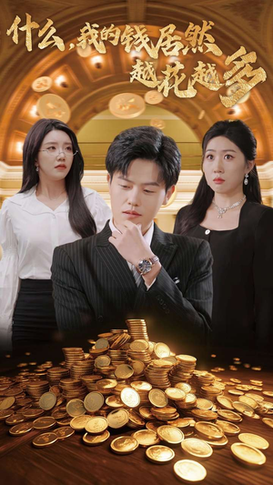 什么，我的钱居然越花越多（33集）全集完整版
