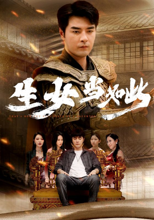 生女当如此（77集）追短剧看全集