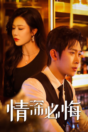 情深必悔（50集）零花钱看整部剧