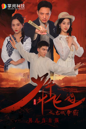 少年叶飞鸿之龙城争霸（31集）短剧在线观看