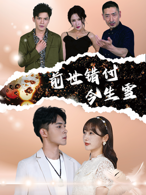 前世错付今生雪（85集）免费看全集