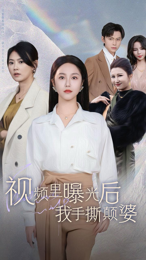 视频里曝光后我手撕颠婆（30集）迅雷网盘观看