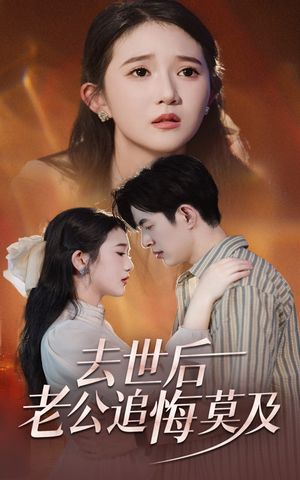 去世后老公追悔莫及（41集）短剧全集免费看