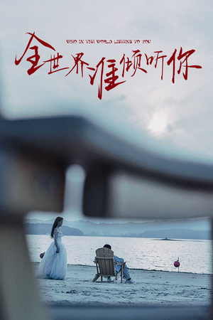 全世界谁倾听你（30集）热门了短剧