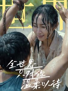 全世界只对你温柔以待（68集）在哪里看