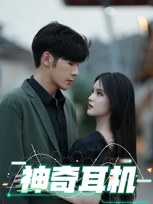 神奇耳机（75集）最后一集