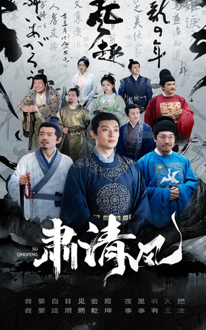 肃清风（60集）网络小短剧