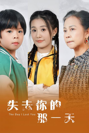 失去你的那一天（30集）360网盘观看