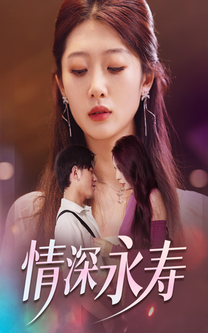 情深永寿（30集）甜宠短剧追到爽