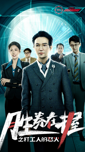 胜券在握之打工人的怒火（32集）高清画质免费看