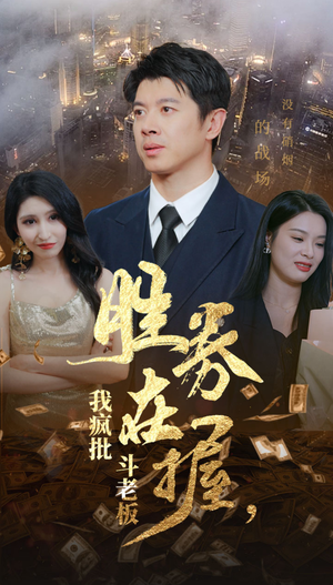 胜券在握，我疯批斗老板（40集）精彩的短剧