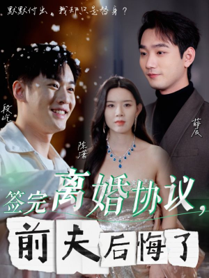 签完离婚协议，前夫后悔了（31集）一个短剧看全集