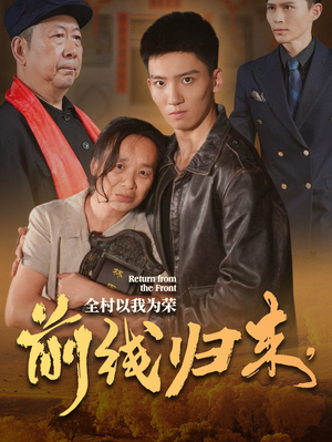 前线归来，全村以我为荣（36集）短剧分享片段