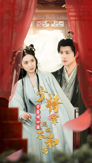 全员读心后，少将军跪求不和离（60集）短剧在线观看