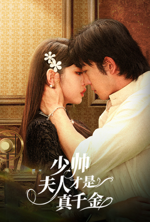 少帅夫人才是真千金(61集) 少帅夫人才是真千金(61集)哪个网站可以看