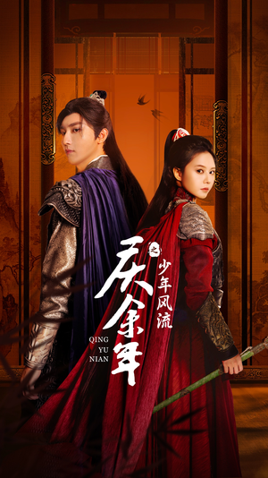 庆余年之少年风流（75集）女频短剧推荐