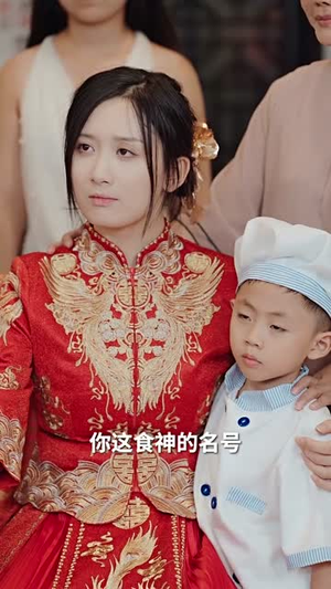 食神归来（69集）热门短剧推广