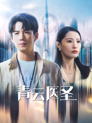 青云医圣（30集）短剧片段分享