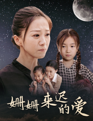 姗姗来迟的爱（55集）80到100集