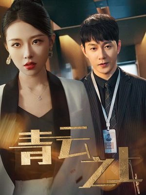 青云之上（75集）精彩短剧来了