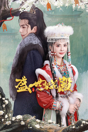 盛世梨花殿（81集）短剧全集大结局