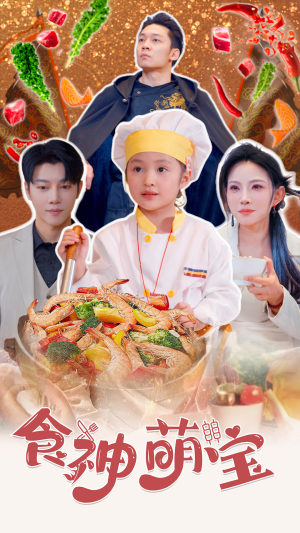 五岁厨神一碗蛋炒饭全国厨师慌了（61集）短剧每日分享