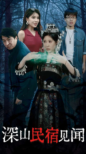 深山民宿见闻（29集）最新热播短剧