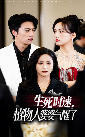 生死时速植物人婆婆气醒了（37集）短剧在线更新