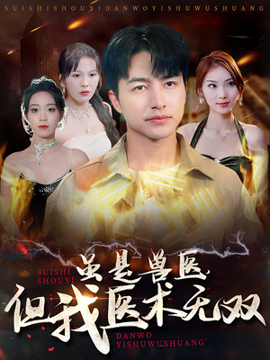 虽是兽医，但我医术无双（63集）抢先看热门短剧