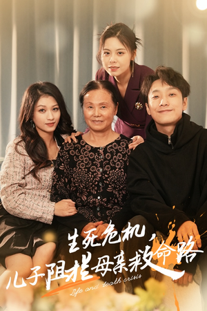 生死危机，儿子阻拦母亲救命路（30集）免费短剧推荐