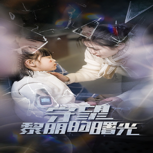 守望黎明的曙光（45集）集免费看短剧