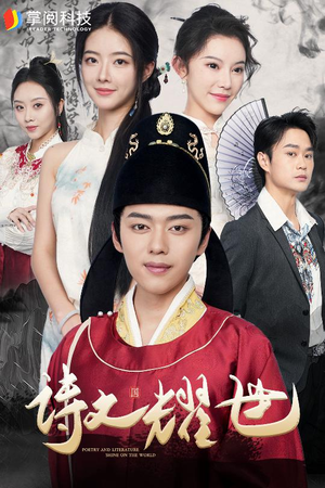 诗文耀世（50集）热播短剧全集看