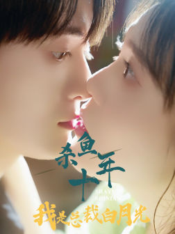 杀鱼十年我是总裁白月光（71集）精彩的网络短剧